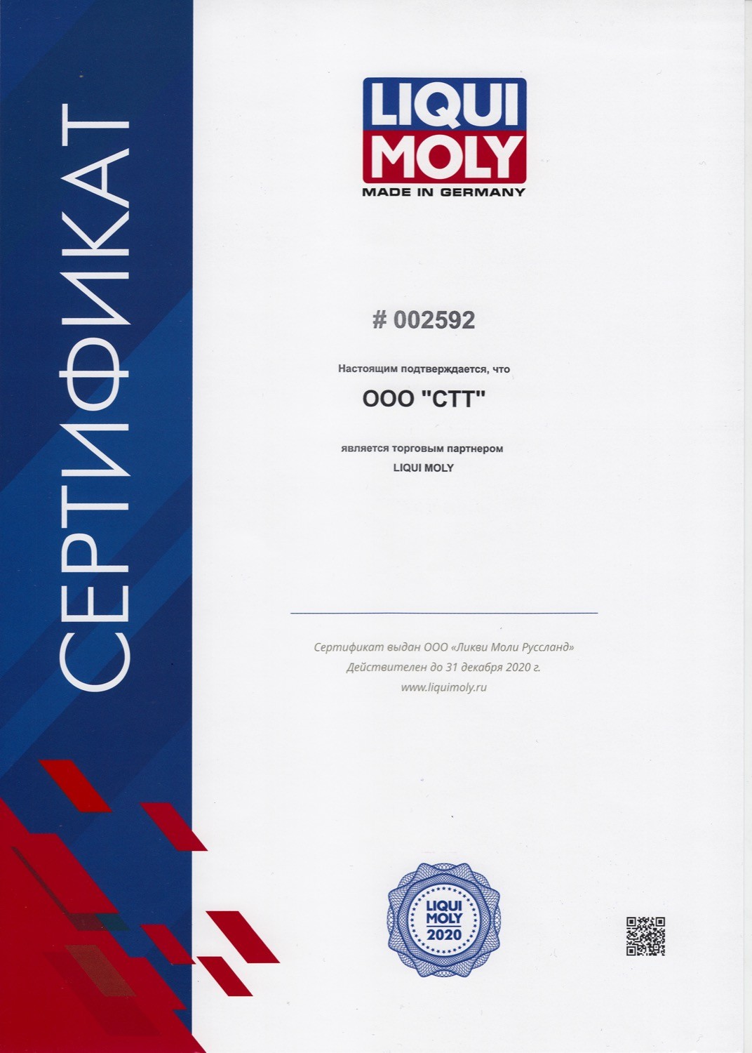 Сертификат LIQUI MOLY 2020