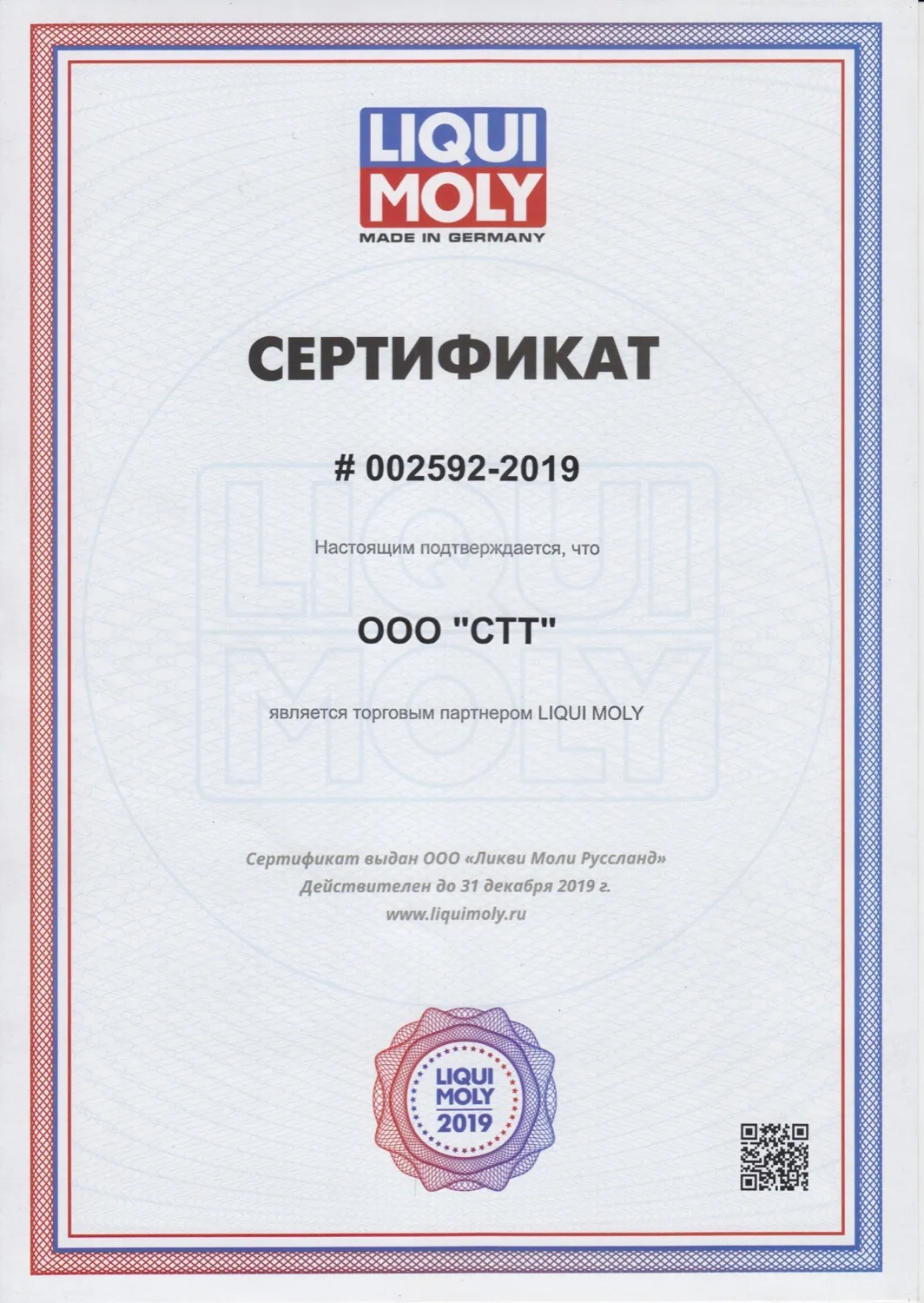 Сертификат LIQUI MOLY 2019