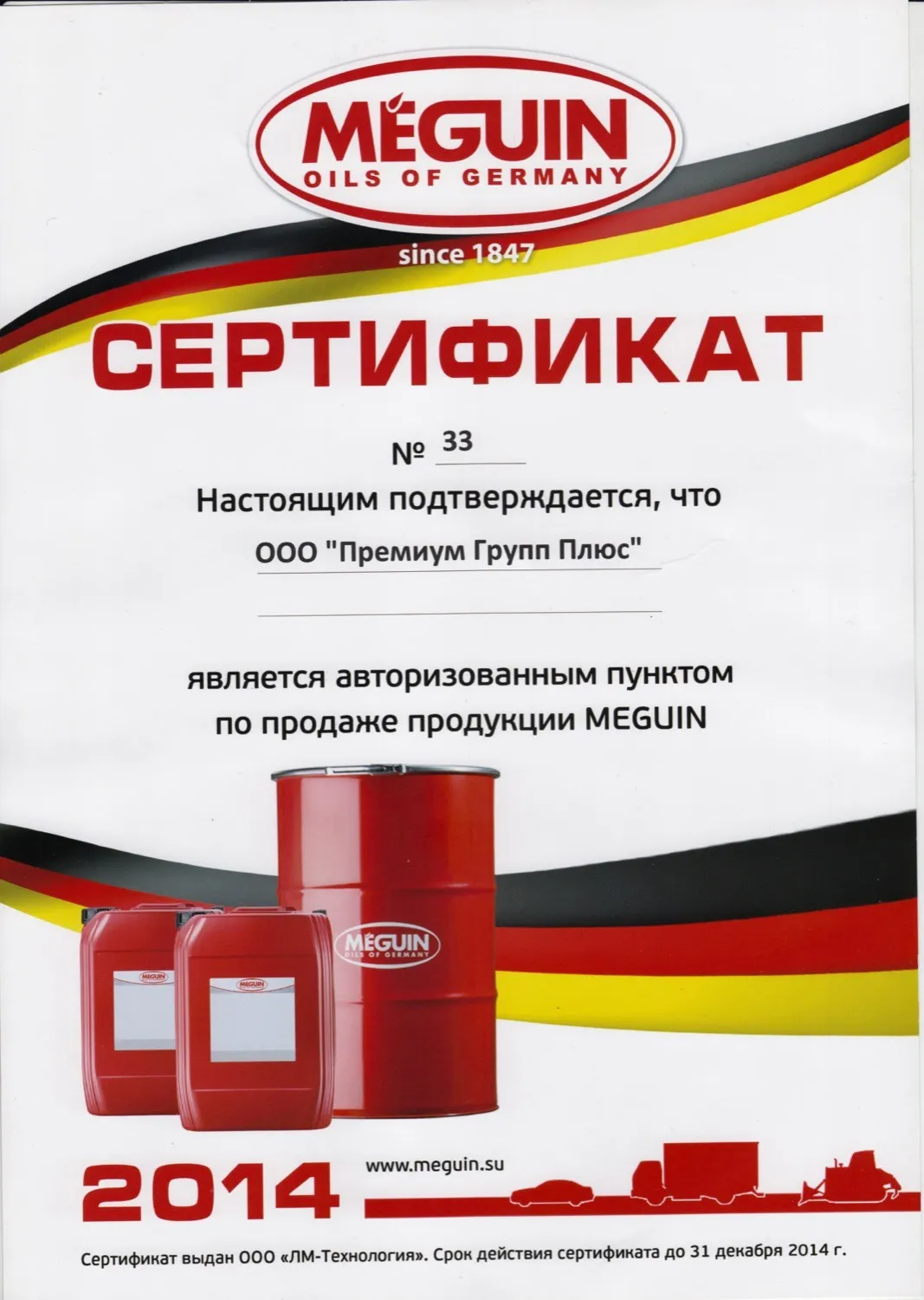 Сертификат MEGUIN 2014