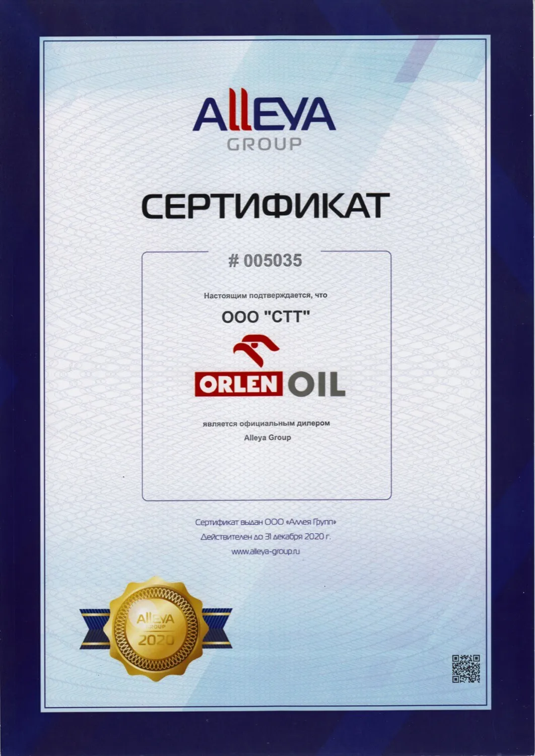 Сертификат ORLEN OIL 2020